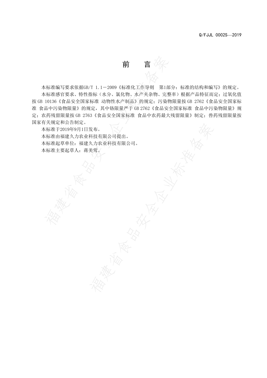 QFJJL 0002 S-2019 水产干制品.pdf_第2页