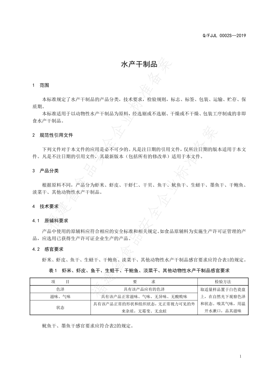 QFJJL 0002 S-2019 水产干制品.pdf_第3页