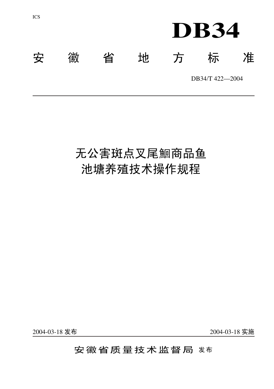 DB 34 T 422-2004无公害斑点叉尾鮰商品鱼池塘养殖技术操作规程.pdf_第1页