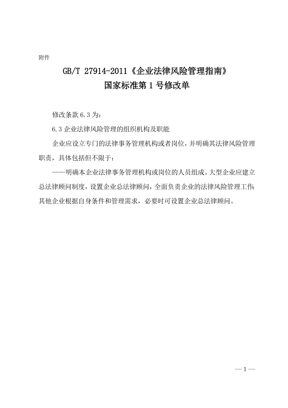 GBT 27914-2011《企业法律风险管理指南》国家标准第1号修改单（内容自2013年12月1日起实施）.doc_第1页