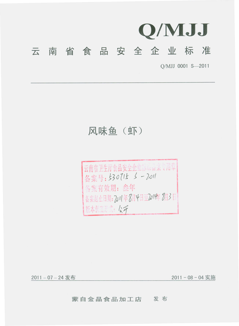 QMJJ 0001 S-2011 凤味鱼（虾）.pdf_第1页