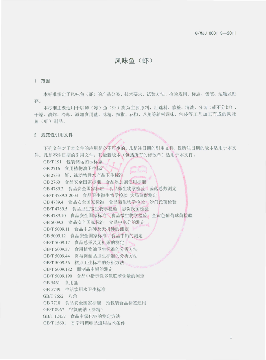 QMJJ 0001 S-2011 凤味鱼（虾）.pdf_第3页