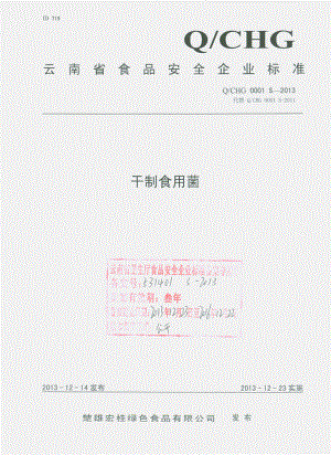 QCHG 0001 S-2013 楚雄宏桂绿色食品有限公司 干制食用菌.pdf