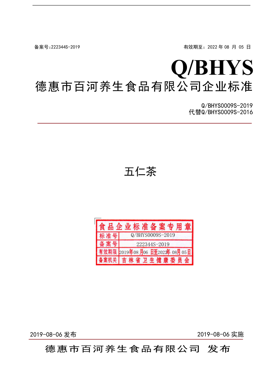 QBHYS 0009 S-2019 五仁茶.pdf_第1页