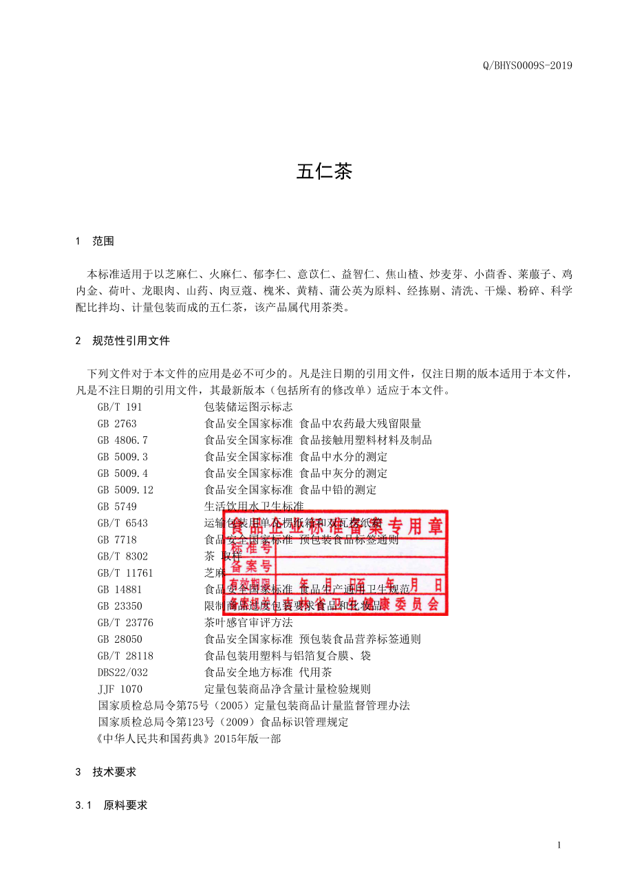 QBHYS 0009 S-2019 五仁茶.pdf_第2页