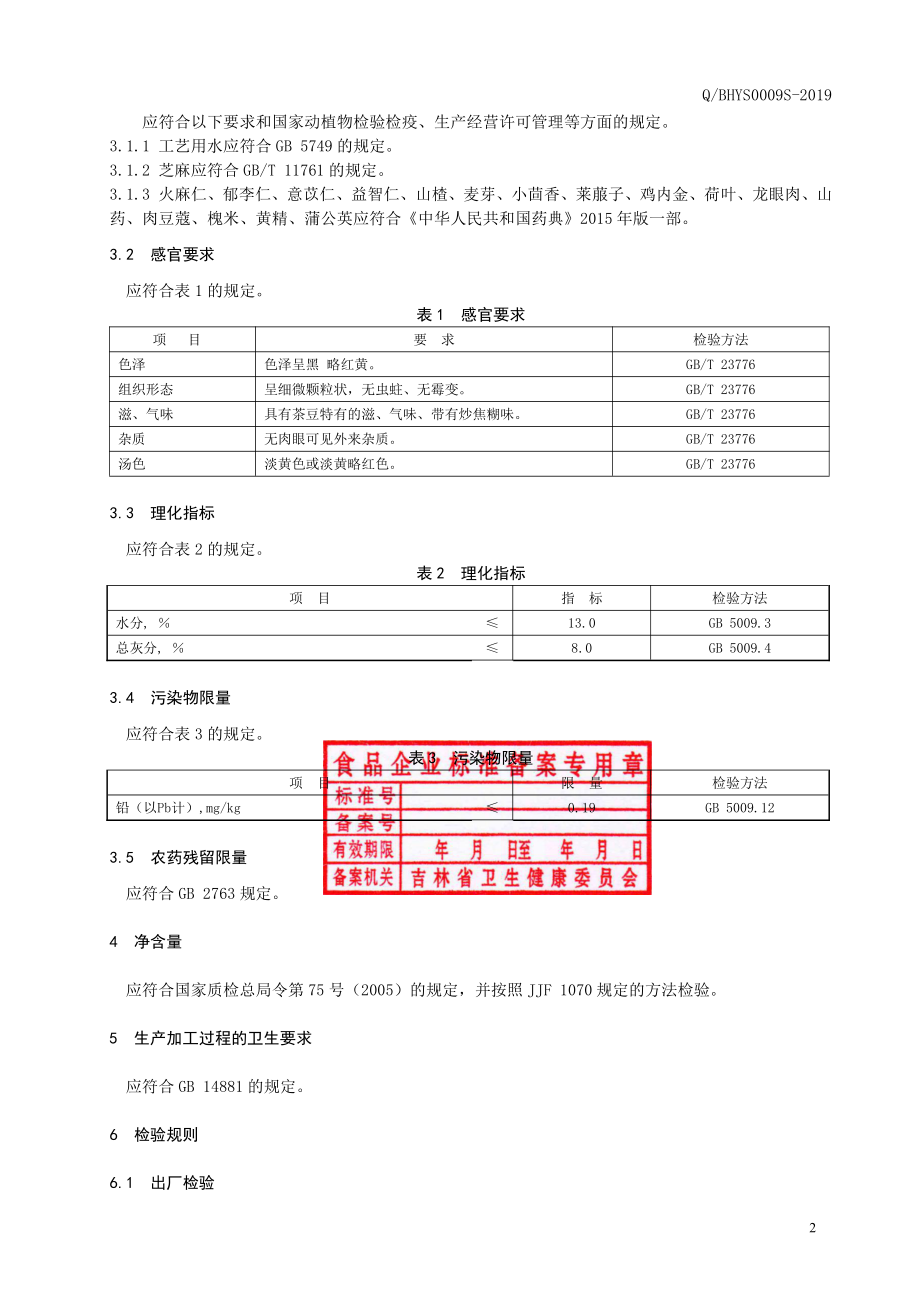 QBHYS 0009 S-2019 五仁茶.pdf_第3页