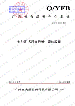 QYFB 0001 S-2021 渔夫堡®多种B族维生素软胶囊.pdf