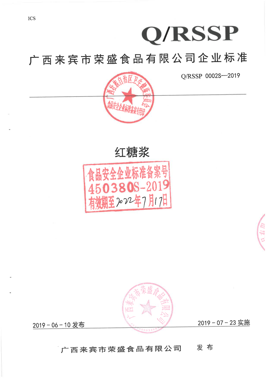 QRSSP 0002 S-2019 红糖浆.pdf_第1页