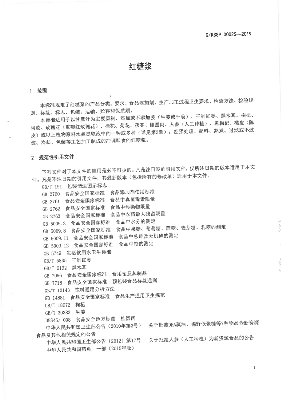 QRSSP 0002 S-2019 红糖浆.pdf_第3页