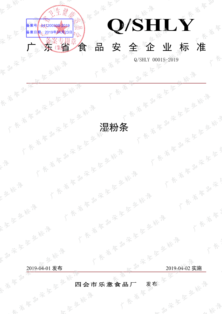 QSHLY 0001 S-2019 湿粉条.pdf_第1页