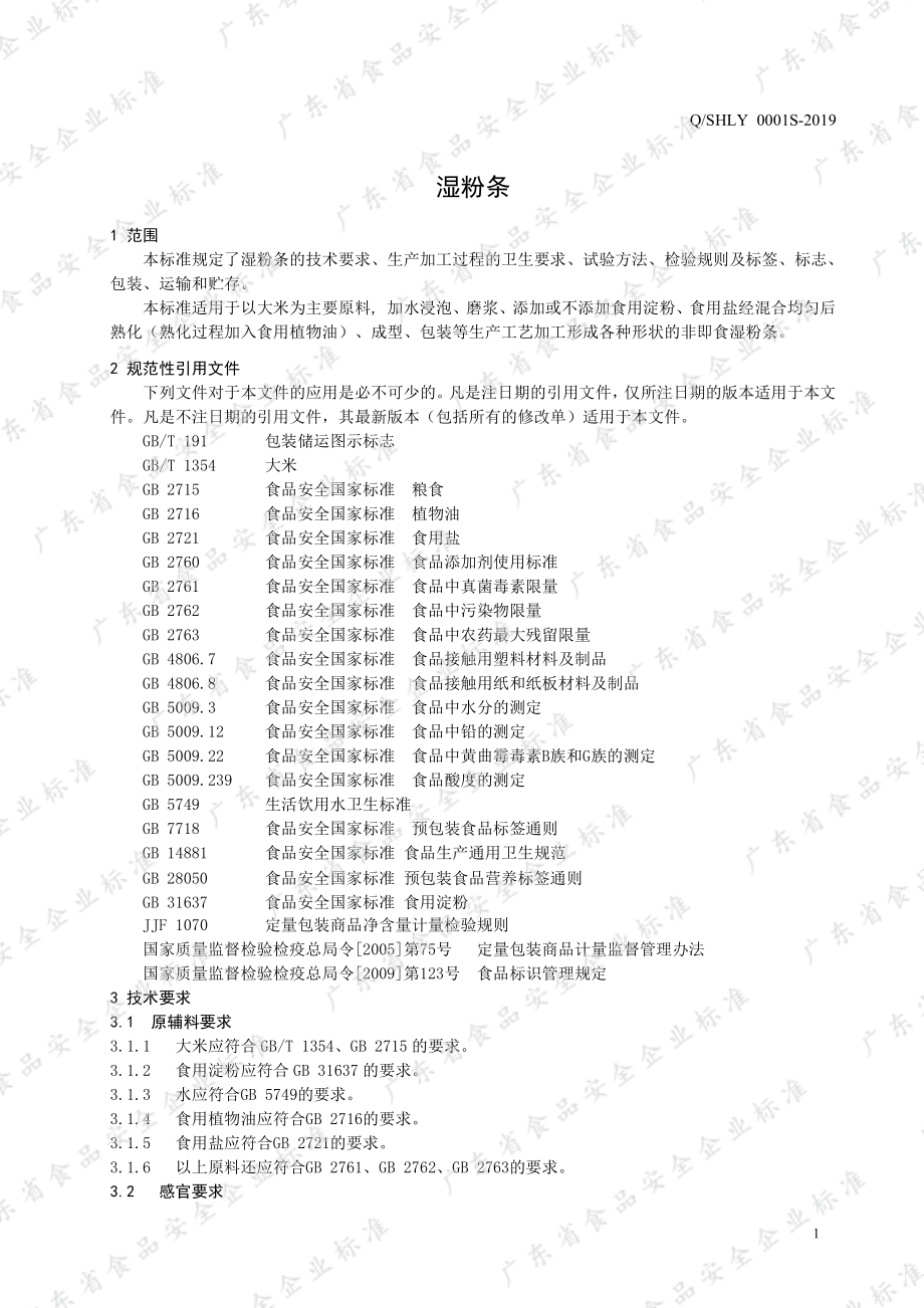 QSHLY 0001 S-2019 湿粉条.pdf_第3页