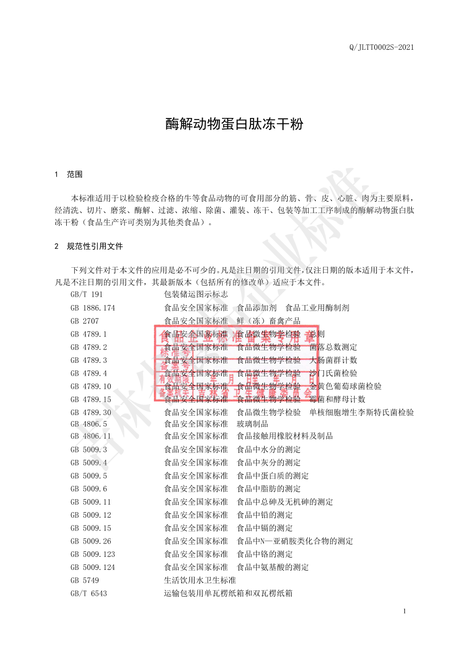 QJLTT 0002 S-2021 酶解动物蛋白肽冻干粉.pdf_第2页