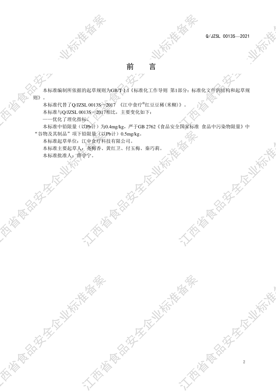 QJZSL 0013 S-2021 江中食疗&#174;红豆豆稀&#174;（米糊）.PDF_第3页