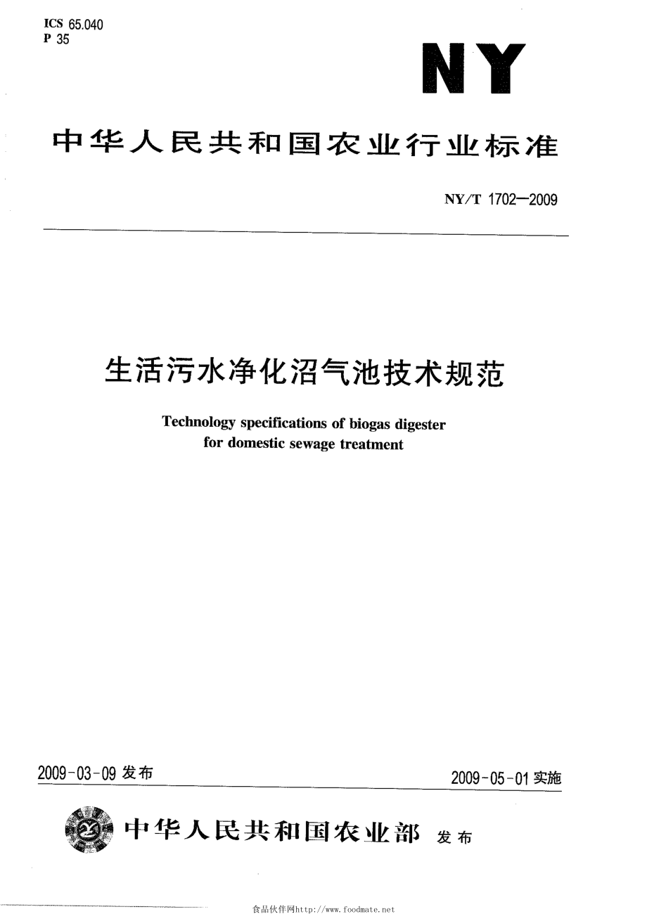 NYT 1702-2009 生活污水净化沼气池技术规范.pdf_第1页