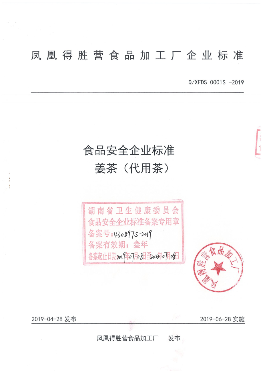 QXFDS 0001 S-2019 姜茶（代用茶）.pdf_第1页