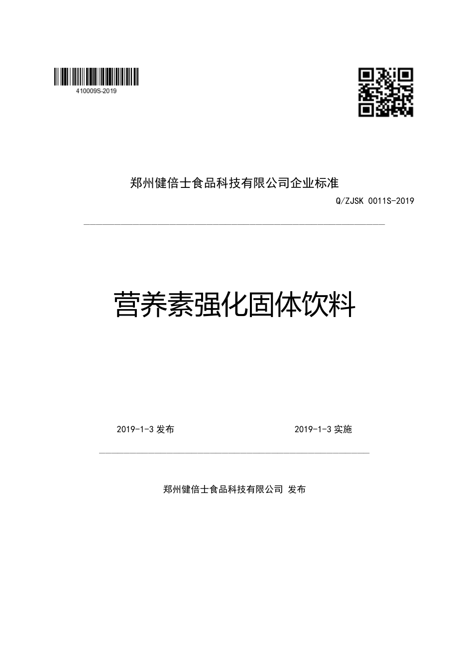 QZJSK 0011 S-2019 营养素强化固体饮料.pdf_第1页