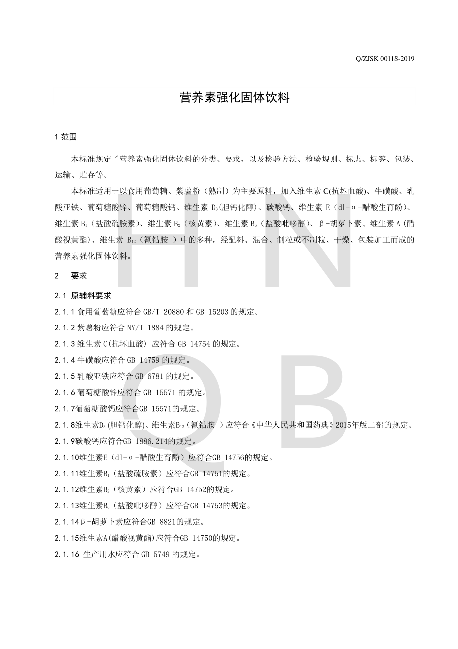 QZJSK 0011 S-2019 营养素强化固体饮料.pdf_第3页