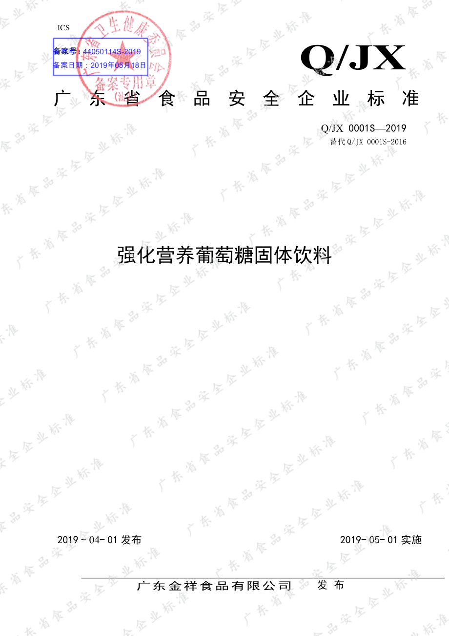 QJX 0001 S-2019 强化营养葡萄糖固体饮料.pdf_第1页