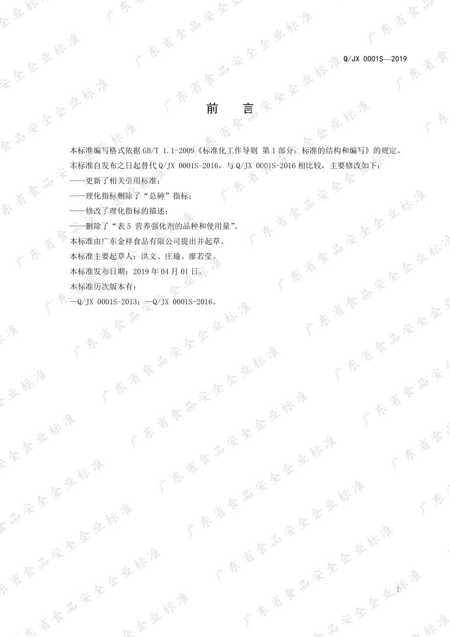 QJX 0001 S-2019 强化营养葡萄糖固体饮料.pdf_第2页