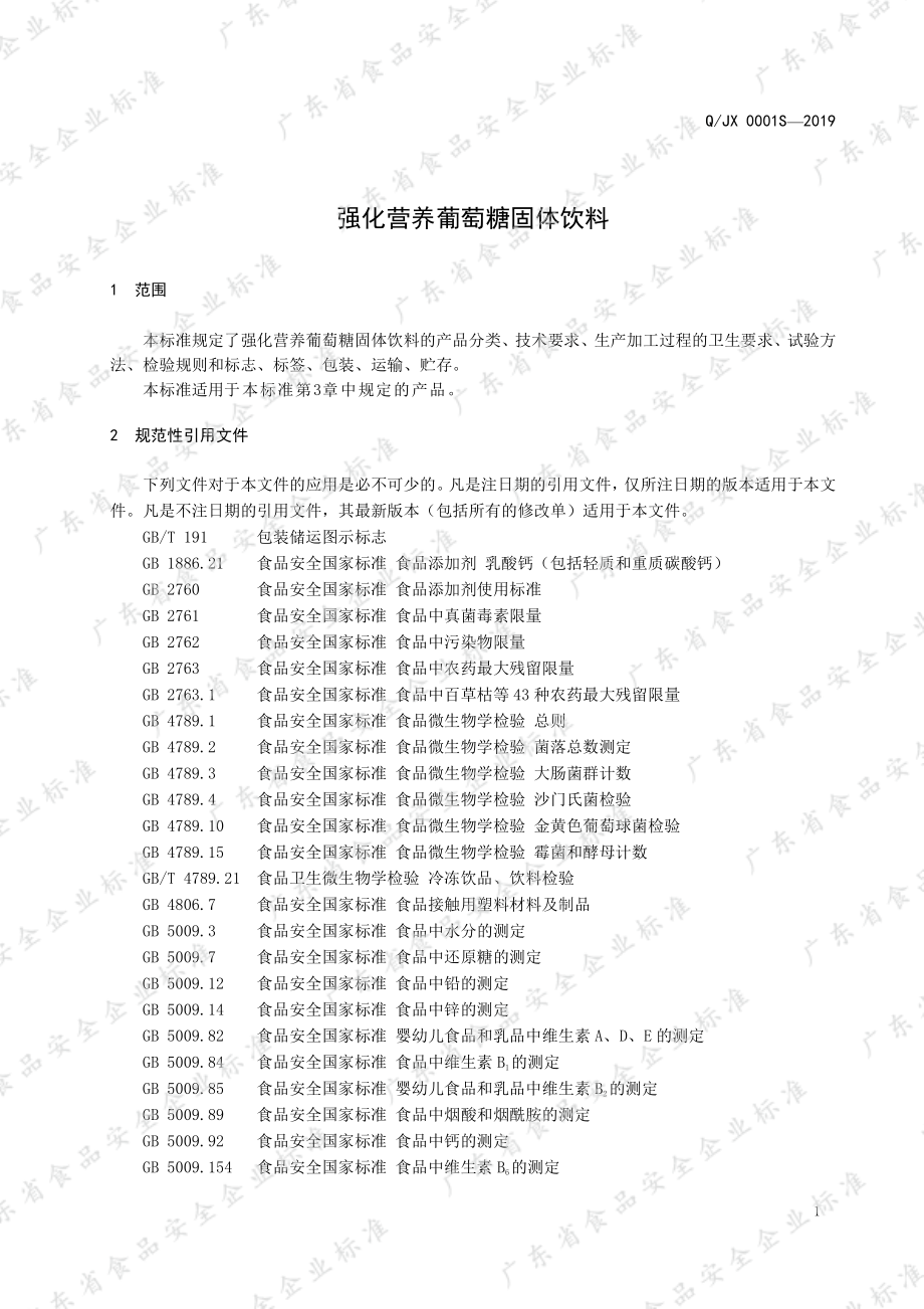 QJX 0001 S-2019 强化营养葡萄糖固体饮料.pdf_第3页