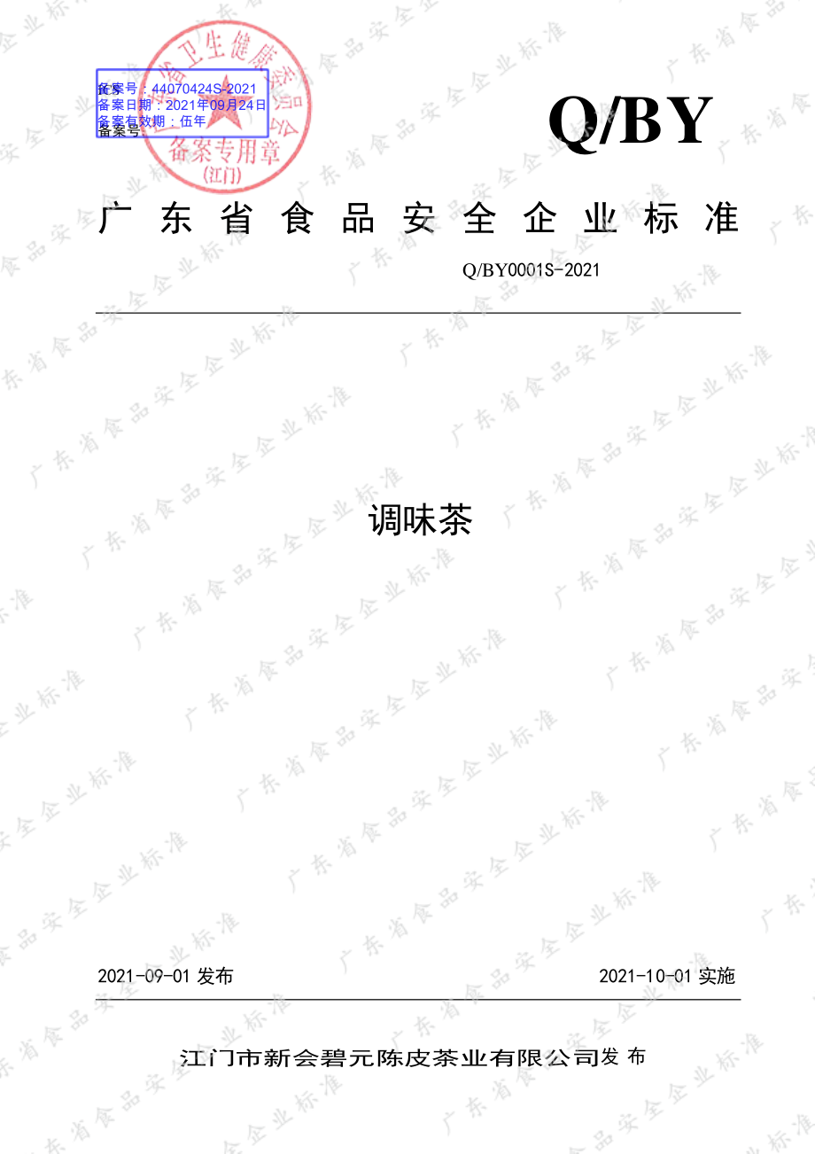 QBY 0001 S-2021 调味茶.pdf_第1页