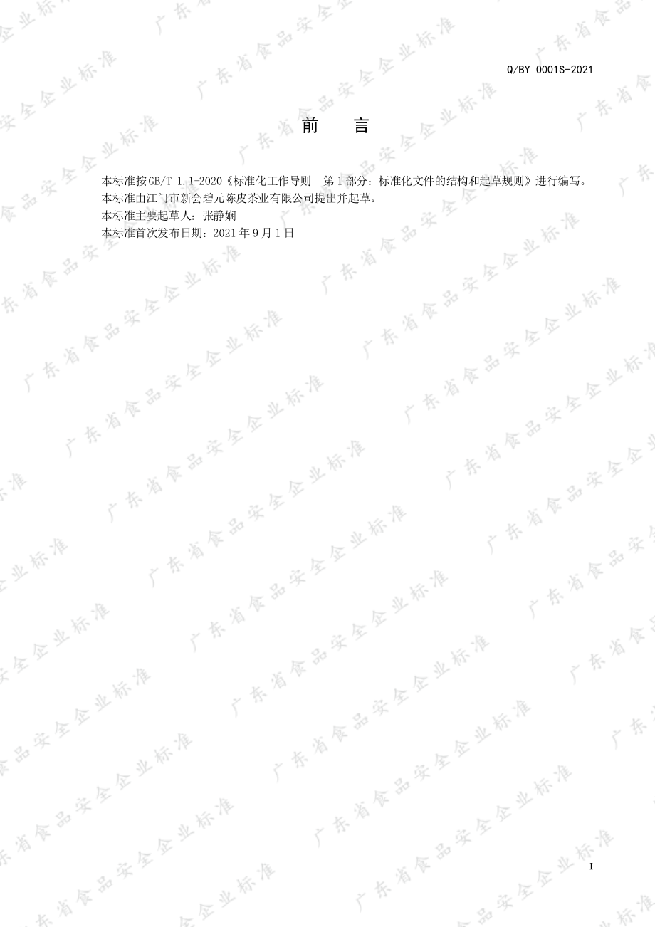 QBY 0001 S-2021 调味茶.pdf_第2页