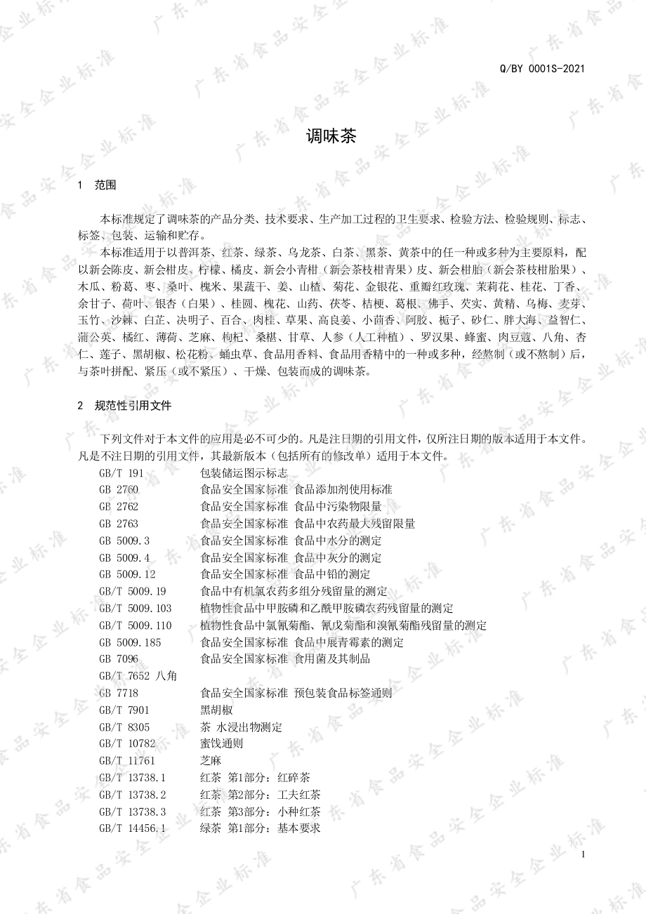 QBY 0001 S-2021 调味茶.pdf_第3页