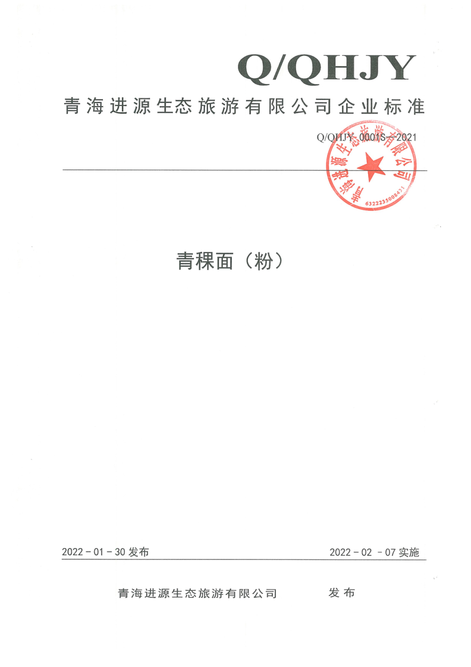 QQHJY 0001 S-2021 青稞面（粉).pdf_第1页