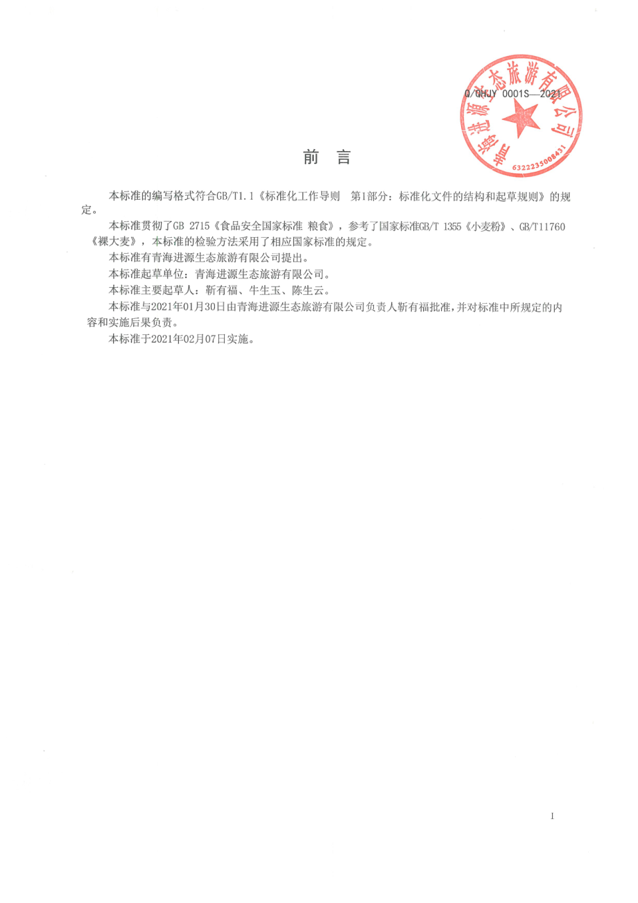 QQHJY 0001 S-2021 青稞面（粉).pdf_第2页