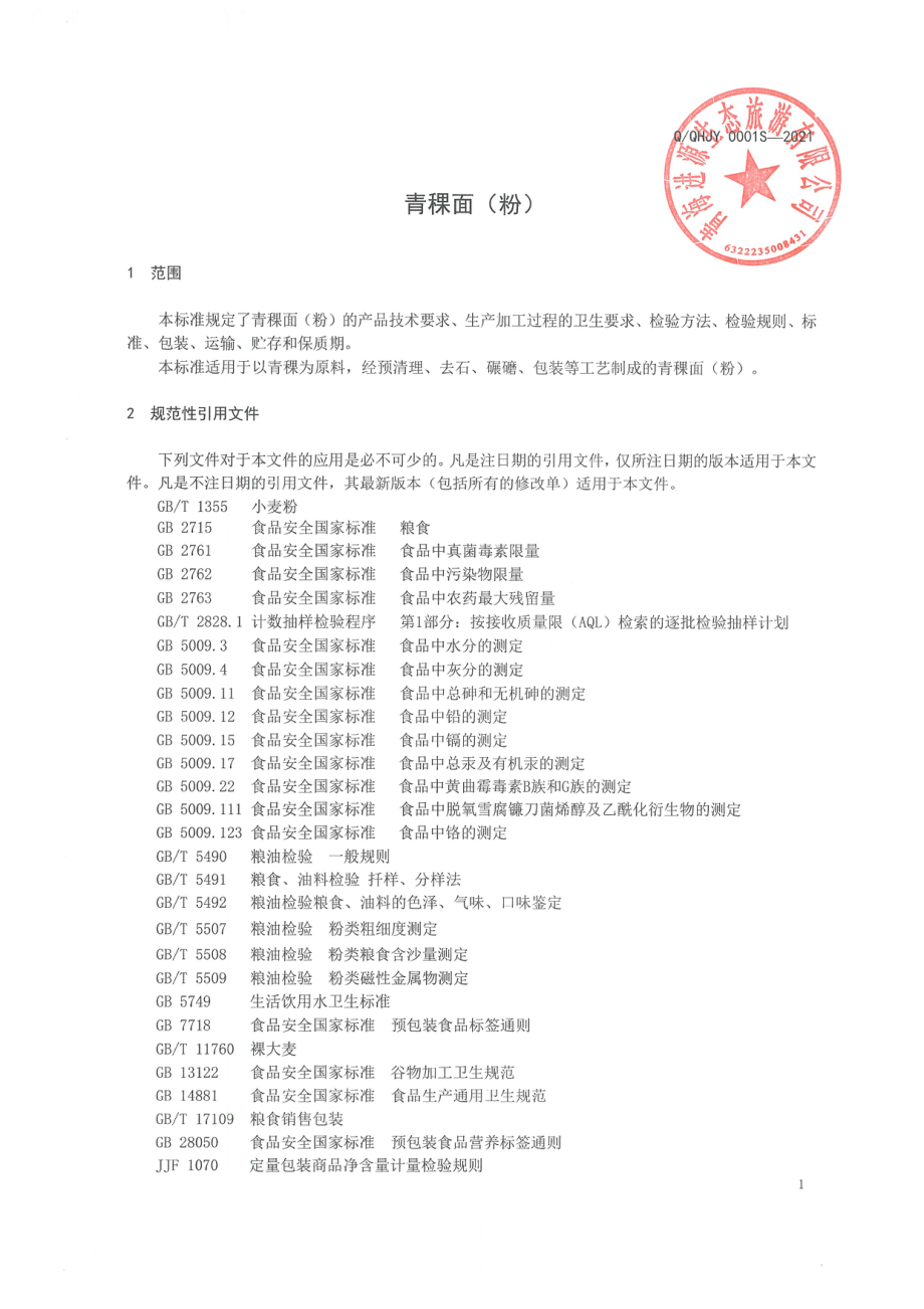 QQHJY 0001 S-2021 青稞面（粉).pdf_第3页