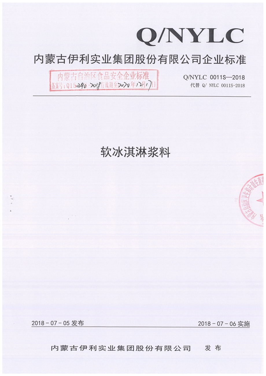 QNYLC 0011 S-2018 软冰淇淋浆料.pdf_第1页