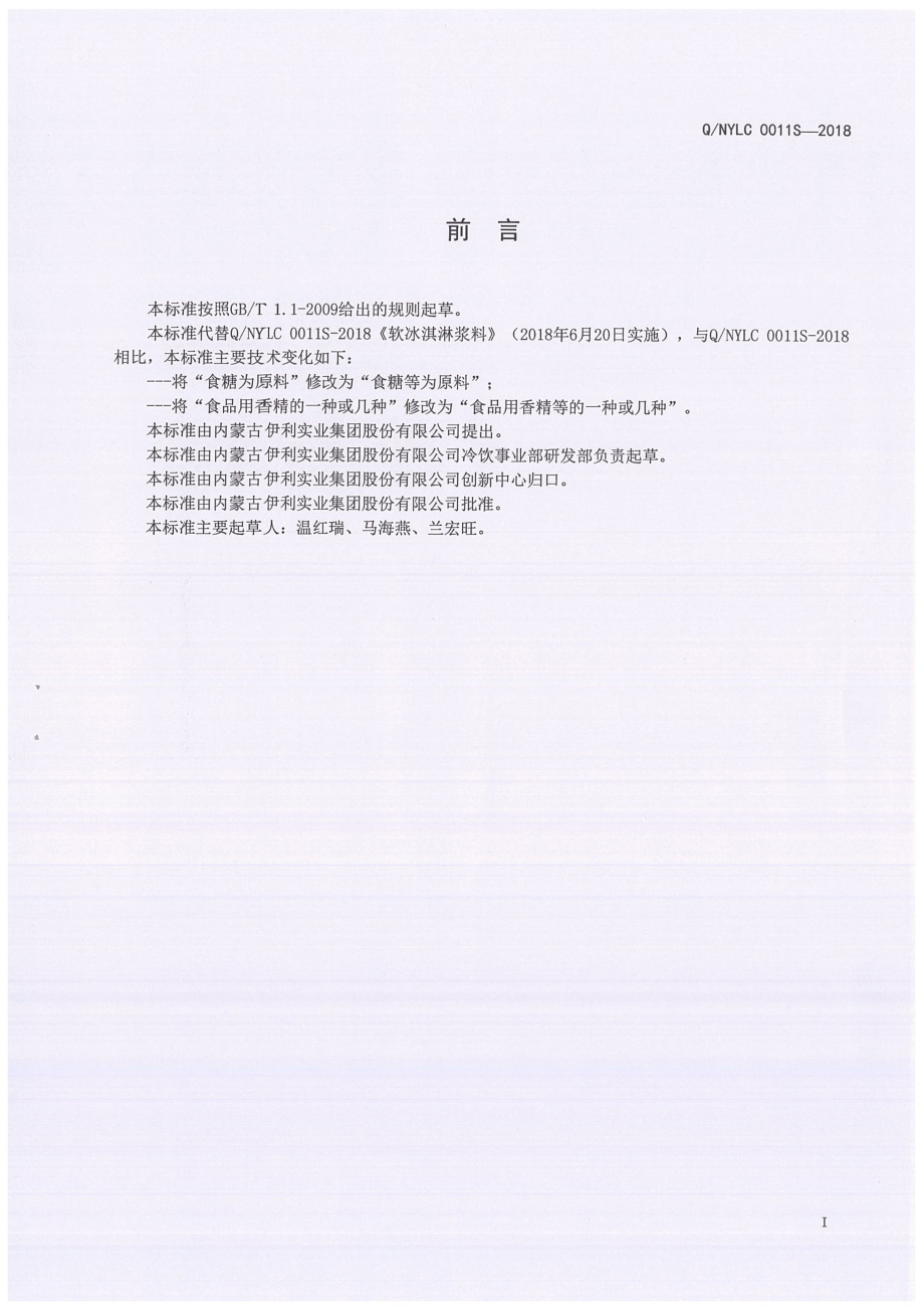 QNYLC 0011 S-2018 软冰淇淋浆料.pdf_第3页