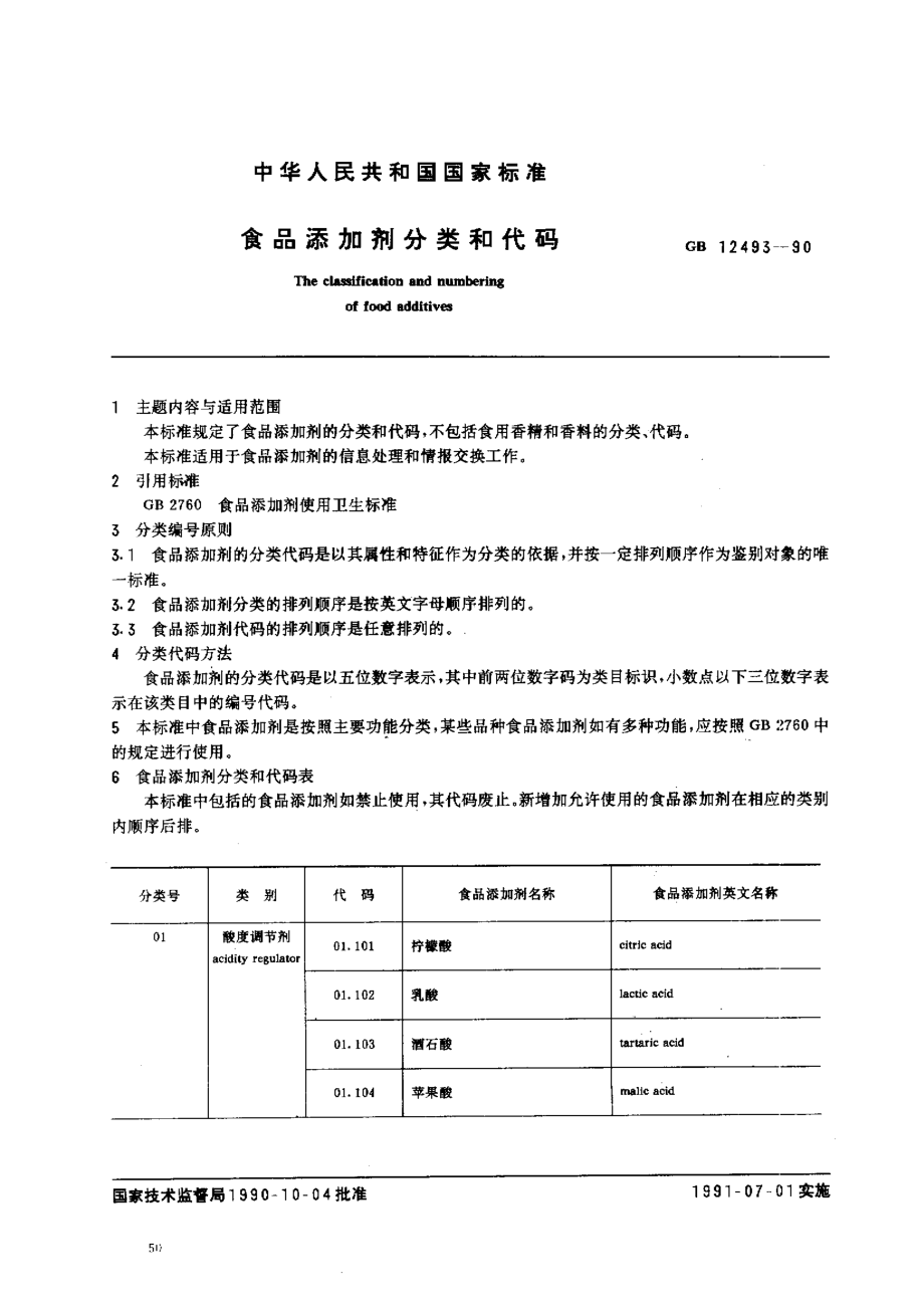 GB 12493-1990 食品添加剂分类和代码.pdf_第1页