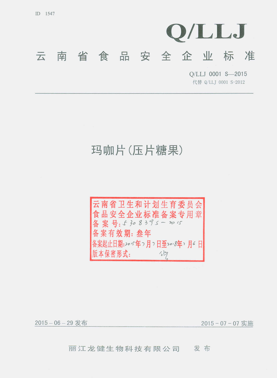 QLLJ 0001 S-2015 丽江龙健生物科技有限公司 玛咖片（压片糖果）.pdf_第1页