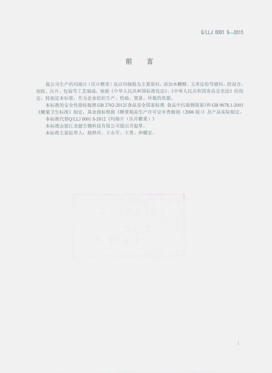 QLLJ 0001 S-2015 丽江龙健生物科技有限公司 玛咖片（压片糖果）.pdf_第2页