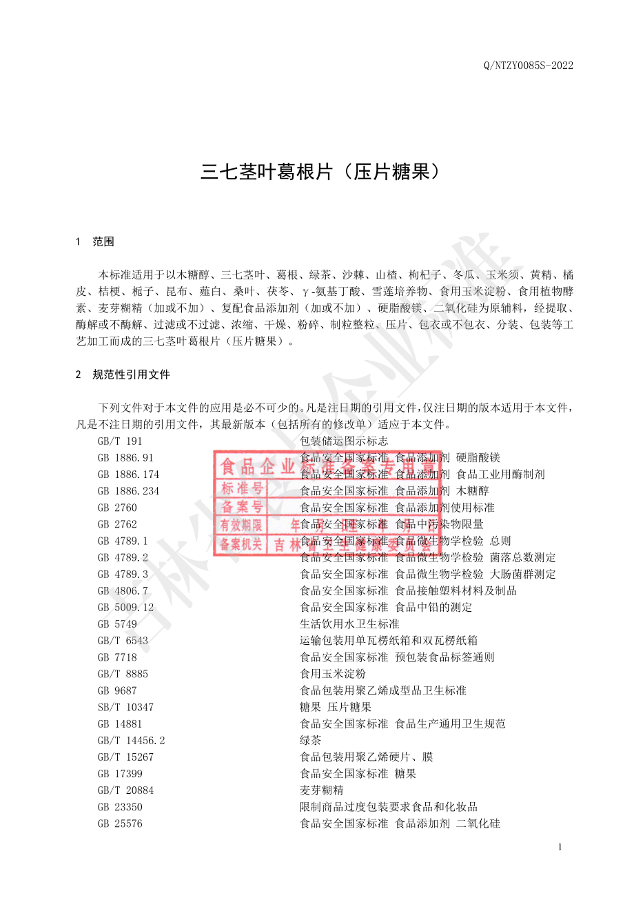 QNTZY 0085 S-2022 三七茎叶葛根片（压片糖果）.pdf_第2页