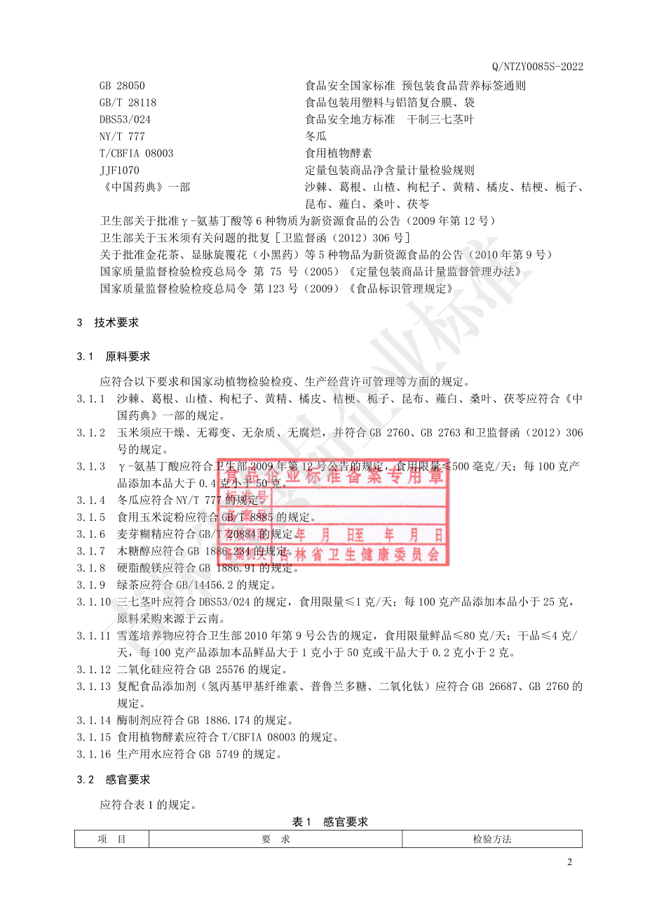 QNTZY 0085 S-2022 三七茎叶葛根片（压片糖果）.pdf_第3页