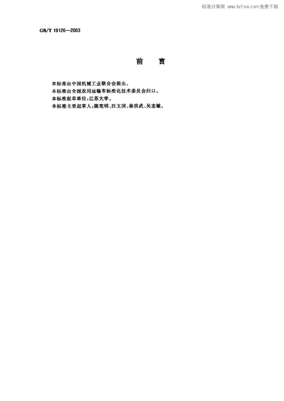 GBT 19126-2003 农用运输车 座椅系统 强度要求及试验方法.pdf_第2页