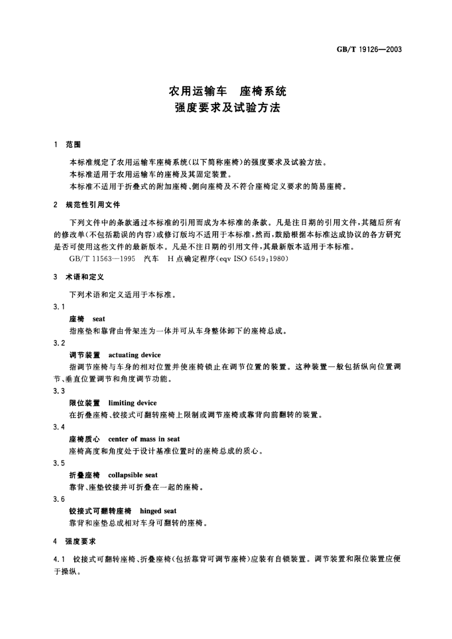 GBT 19126-2003 农用运输车 座椅系统 强度要求及试验方法.pdf_第3页