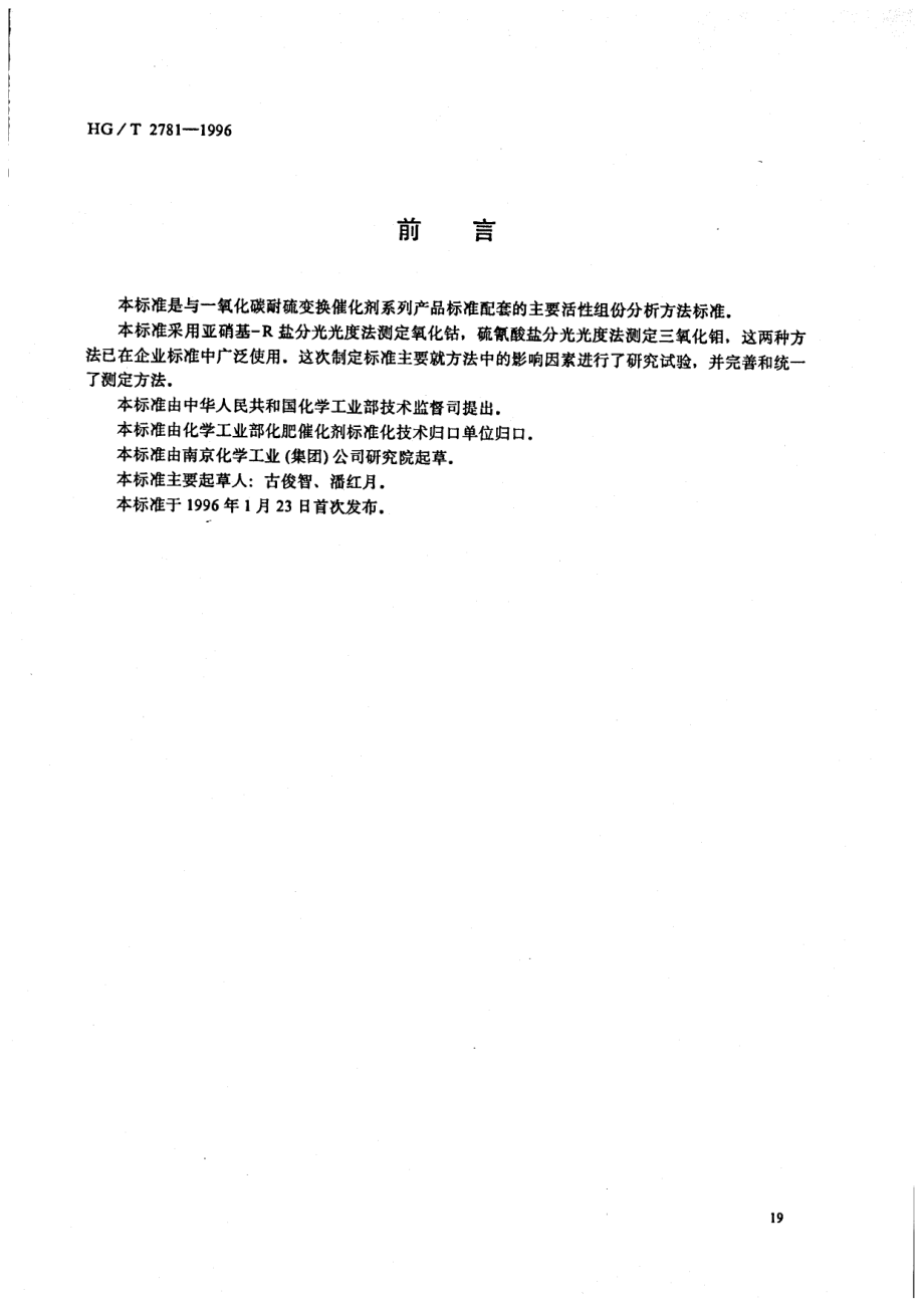 HGT 2781-1996 一氧化碳耐硫变换催化剂中钴钼含量的测定.pdf_第1页