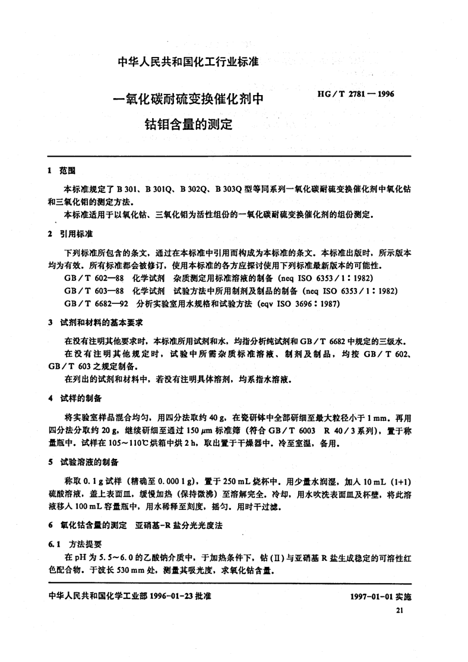 HGT 2781-1996 一氧化碳耐硫变换催化剂中钴钼含量的测定.pdf_第2页