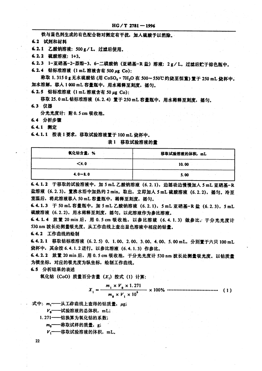 HGT 2781-1996 一氧化碳耐硫变换催化剂中钴钼含量的测定.pdf_第3页