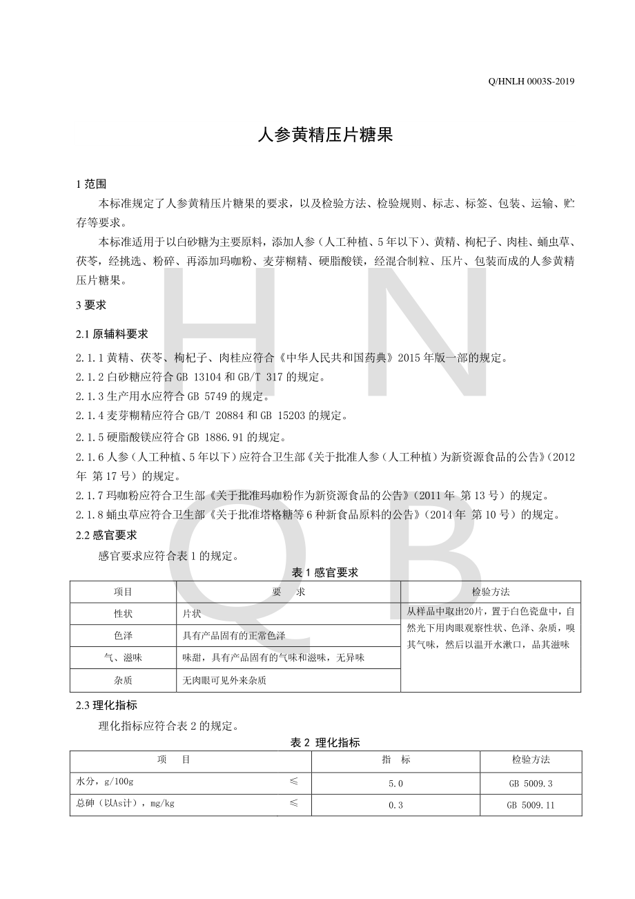 QHNLH 0003 S-2019 人参黄精压片糖果.pdf_第3页