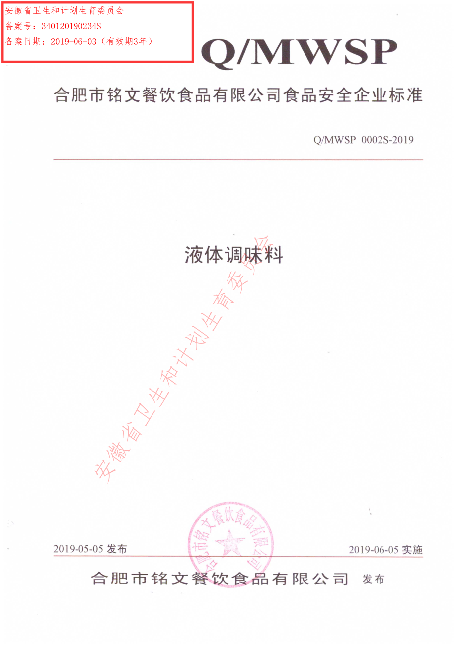 QMWSP 0002 S-2019 液体调味料.pdf_第1页