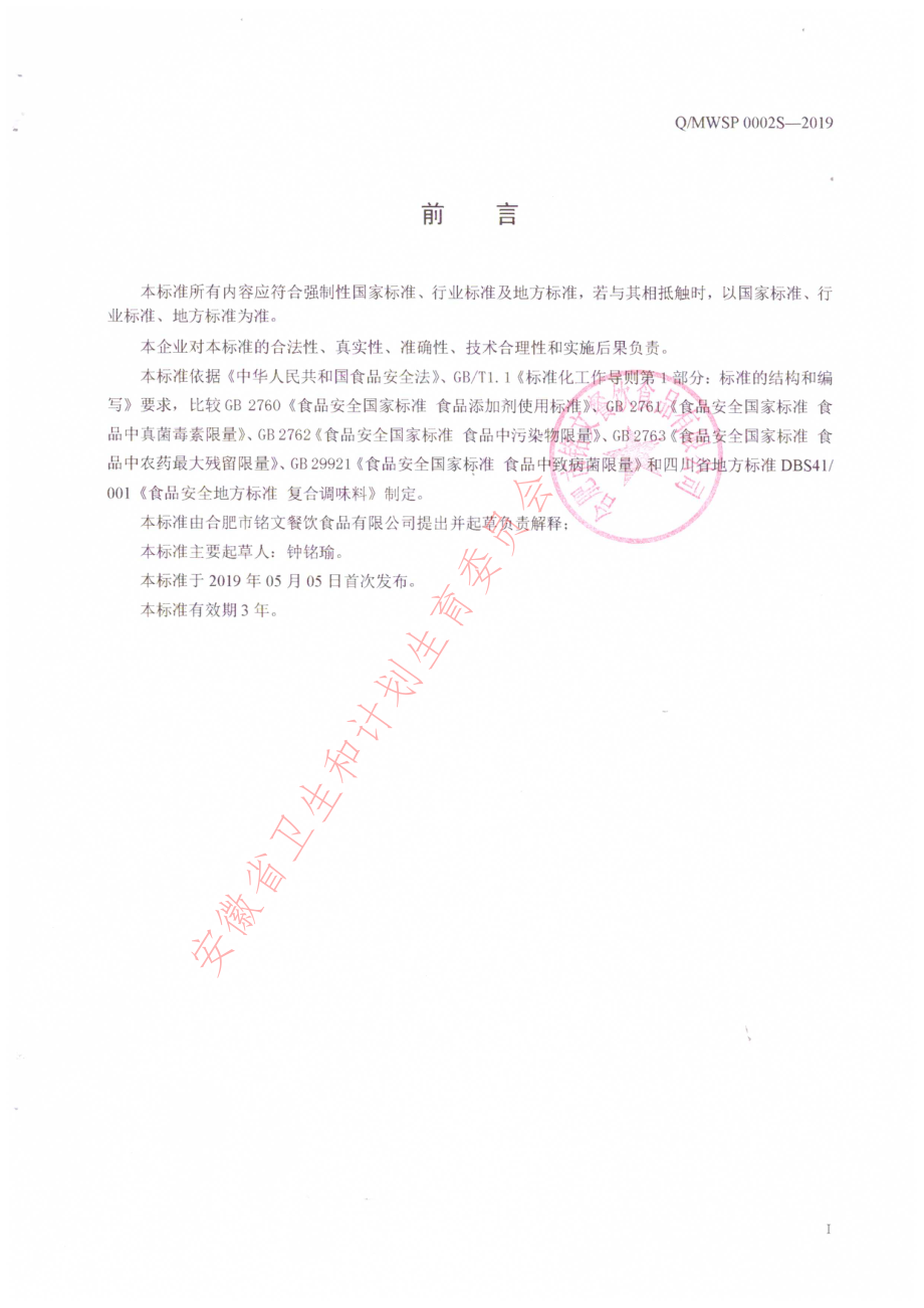 QMWSP 0002 S-2019 液体调味料.pdf_第2页