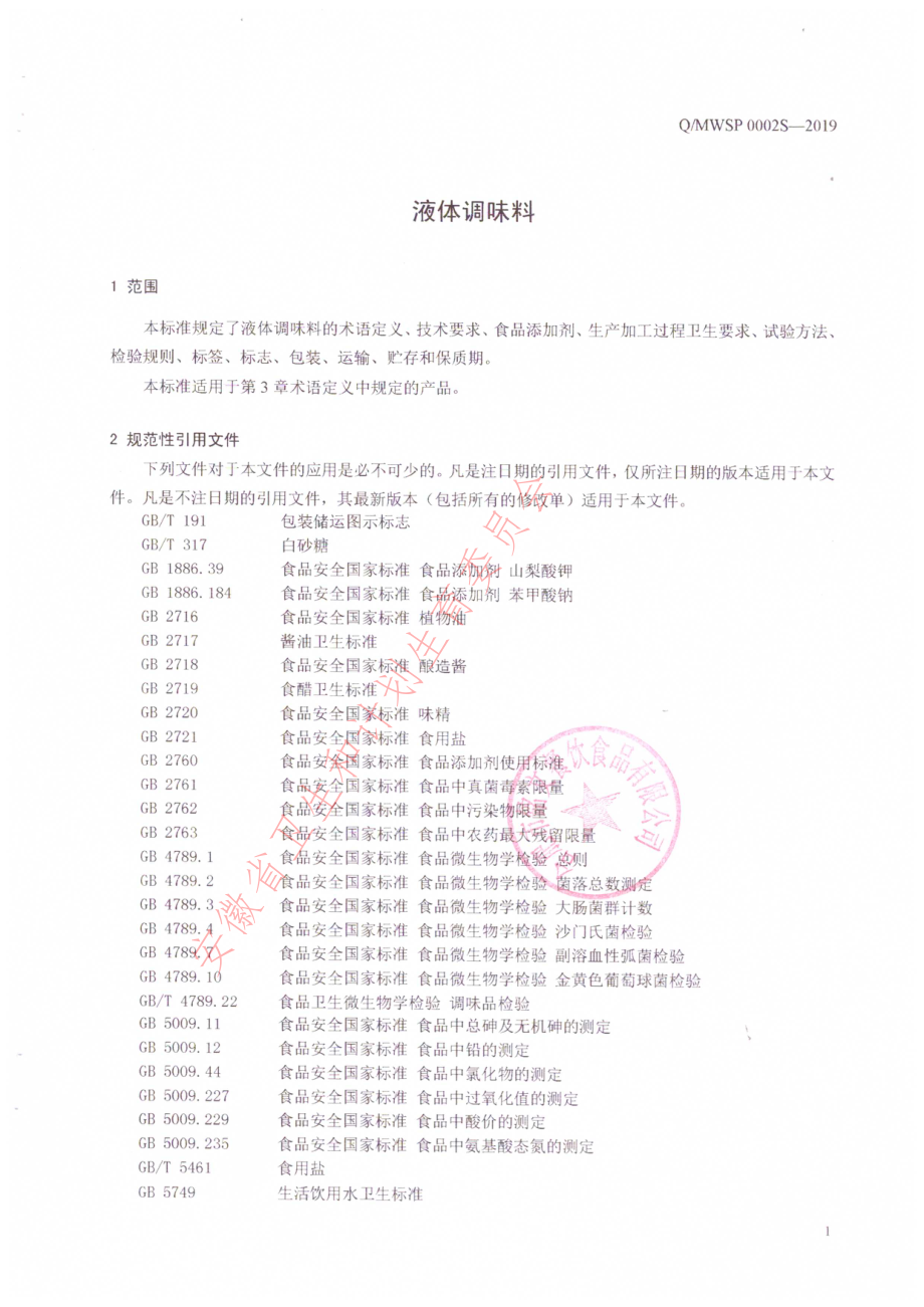 QMWSP 0002 S-2019 液体调味料.pdf_第3页