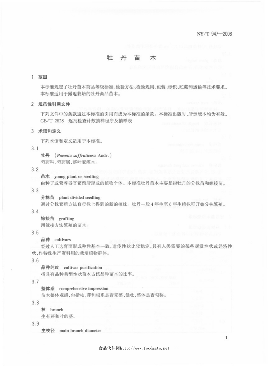 NYT 947-2006 牡丹苗木.pdf_第3页