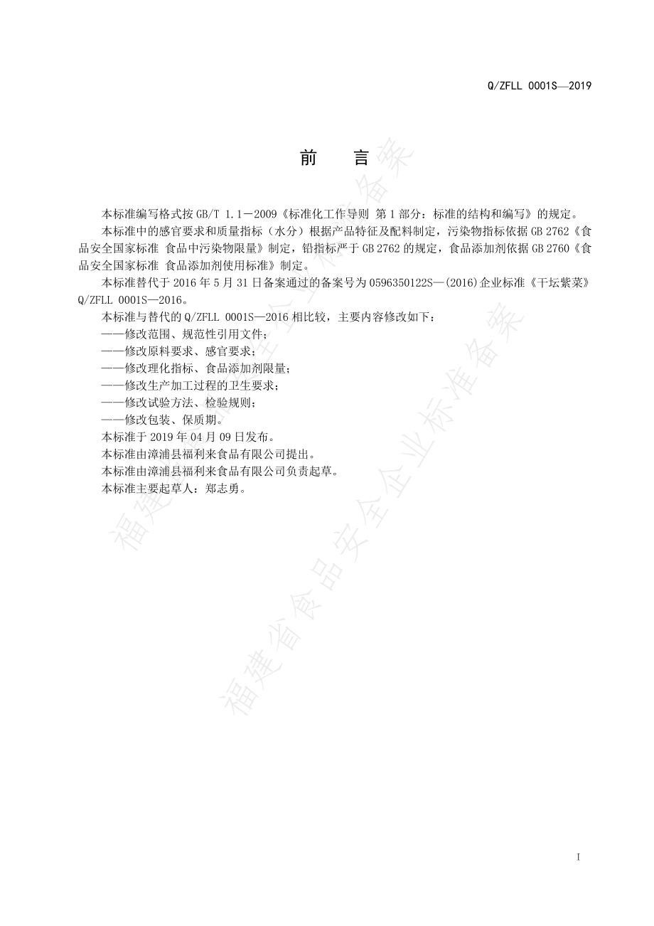 QZFLL 0001 S-2019 干坛紫菜.pdf_第2页