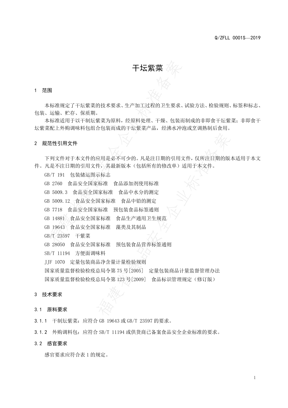 QZFLL 0001 S-2019 干坛紫菜.pdf_第3页