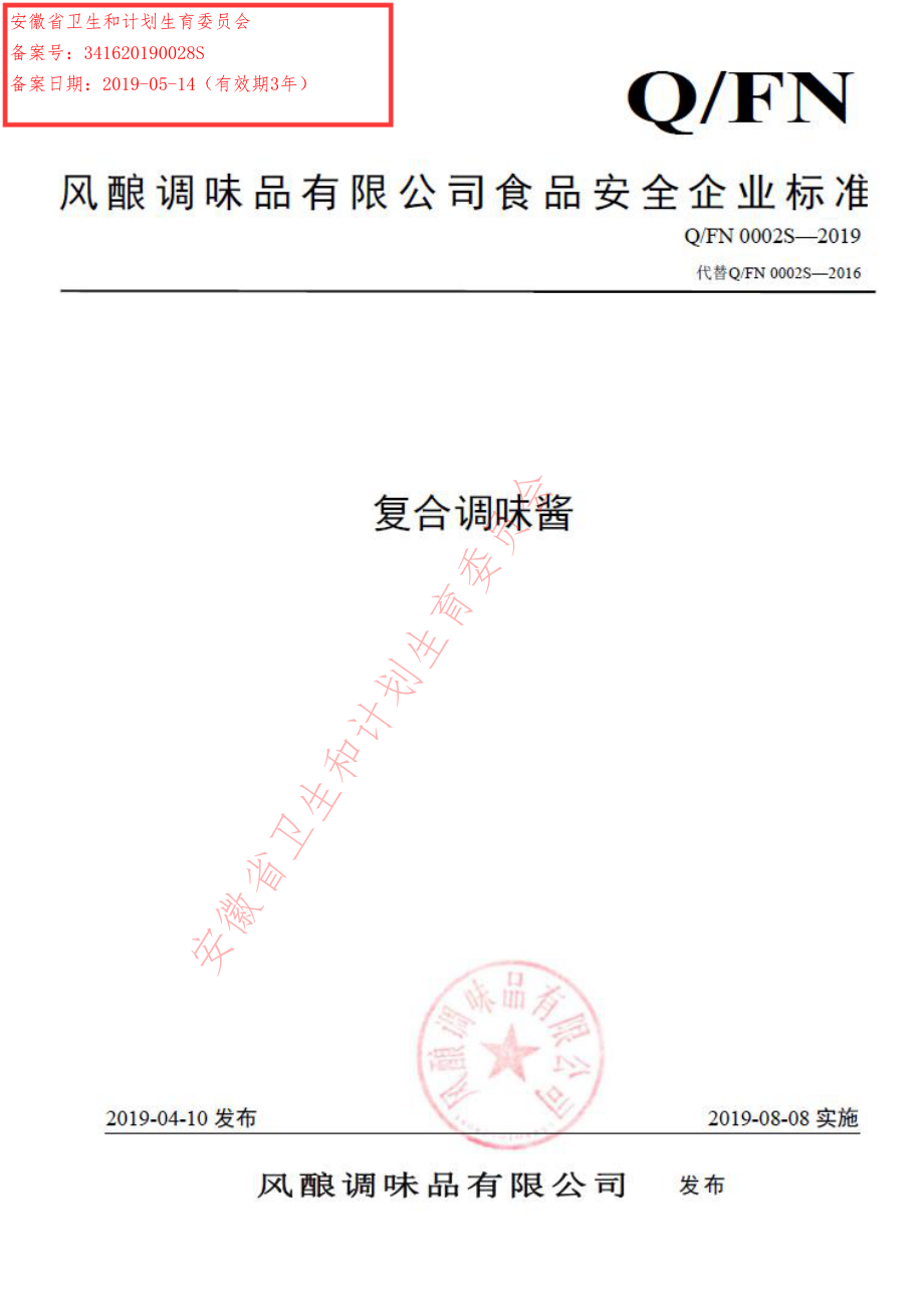 QFN 0002 S-2019 复合调味酱.pdf_第1页